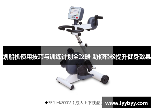 划船机使用技巧与训练计划全攻略 助你轻松提升健身效果