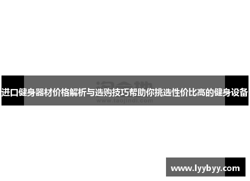 进口健身器材价格解析与选购技巧帮助你挑选性价比高的健身设备
