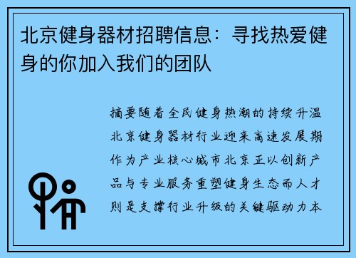北京健身器材招聘信息：寻找热爱健身的你加入我们的团队