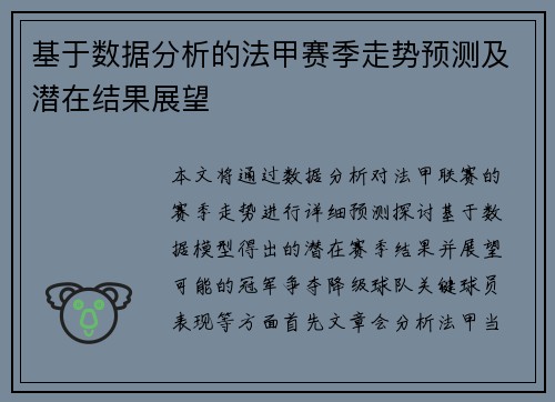 基于数据分析的法甲赛季走势预测及潜在结果展望