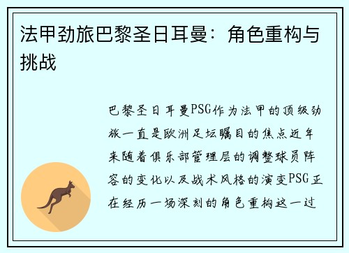 法甲劲旅巴黎圣日耳曼：角色重构与挑战