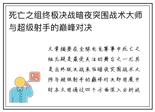死亡之组终极决战暗夜突围战术大师与超级射手的巅峰对决