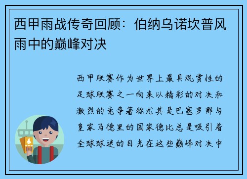 西甲雨战传奇回顾：伯纳乌诺坎普风雨中的巅峰对决