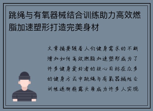 跳绳与有氧器械结合训练助力高效燃脂加速塑形打造完美身材
