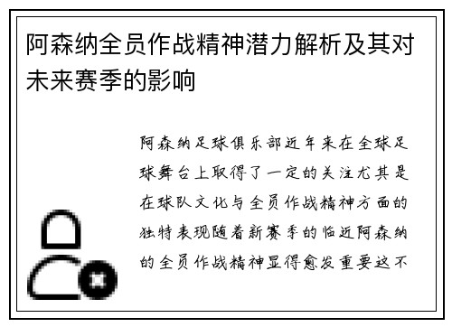 阿森纳全员作战精神潜力解析及其对未来赛季的影响