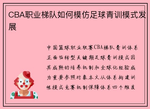 CBA职业梯队如何模仿足球青训模式发展