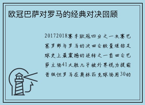 欧冠巴萨对罗马的经典对决回顾