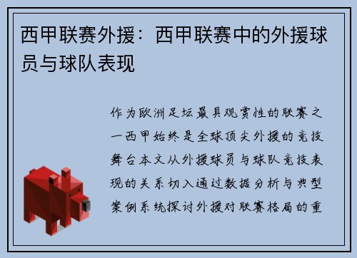 西甲联赛外援：西甲联赛中的外援球员与球队表现