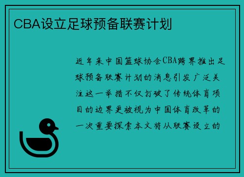 CBA设立足球预备联赛计划