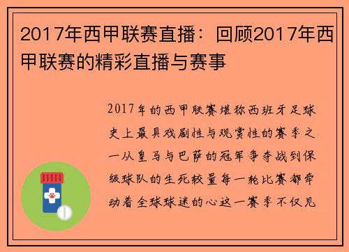 2017年西甲联赛直播：回顾2017年西甲联赛的精彩直播与赛事