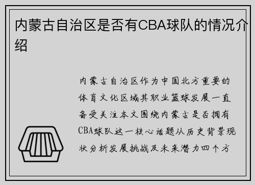 内蒙古自治区是否有CBA球队的情况介绍