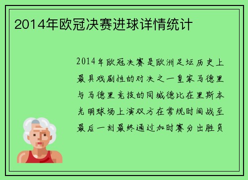 2014年欧冠决赛进球详情统计