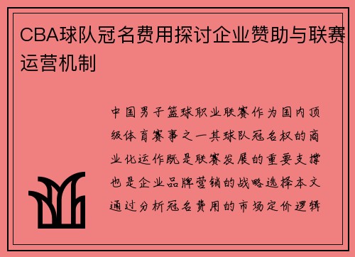 CBA球队冠名费用探讨企业赞助与联赛运营机制