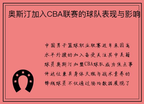 奥斯汀加入CBA联赛的球队表现与影响