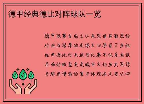 德甲经典德比对阵球队一览