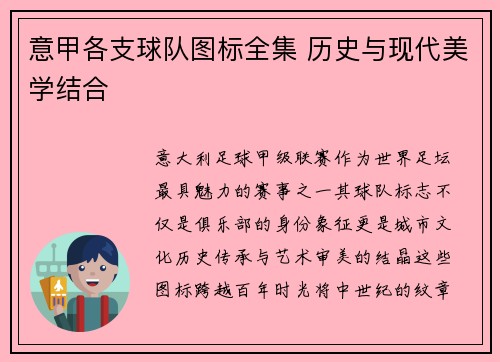 意甲各支球队图标全集 历史与现代美学结合