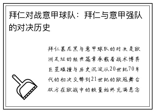 拜仁对战意甲球队：拜仁与意甲强队的对决历史