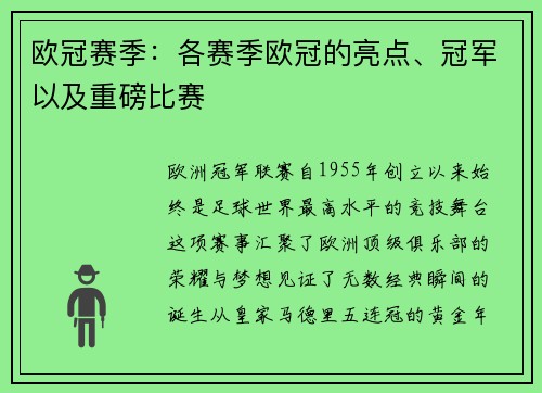 欧冠赛季：各赛季欧冠的亮点、冠军以及重磅比赛