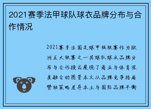 2021赛季法甲球队球衣品牌分布与合作情况