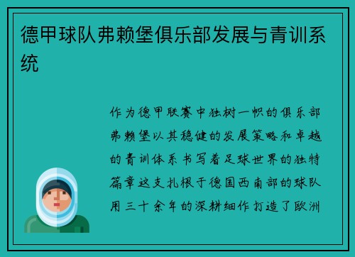 德甲球队弗赖堡俱乐部发展与青训系统
