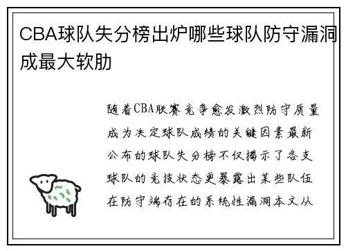CBA球队失分榜出炉哪些球队防守漏洞成最大软肋