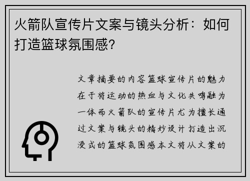 火箭队宣传片文案与镜头分析：如何打造篮球氛围感？