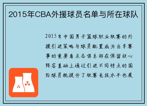 2015年CBA外援球员名单与所在球队