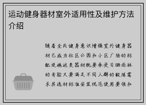 运动健身器材室外适用性及维护方法介绍