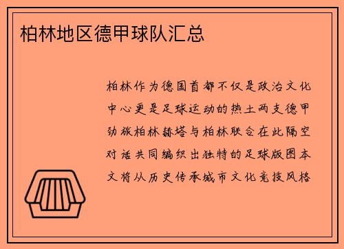 柏林地区德甲球队汇总