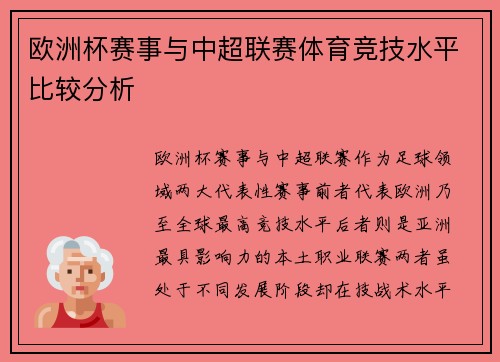 欧洲杯赛事与中超联赛体育竞技水平比较分析