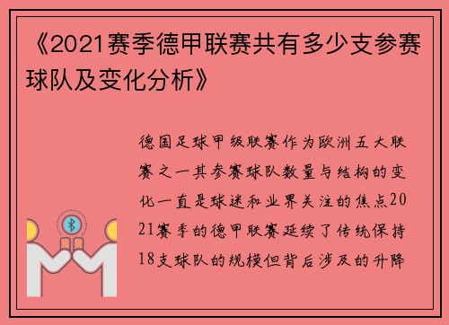 《2021赛季德甲联赛共有多少支参赛球队及变化分析》