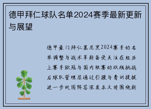 德甲拜仁球队名单2024赛季最新更新与展望