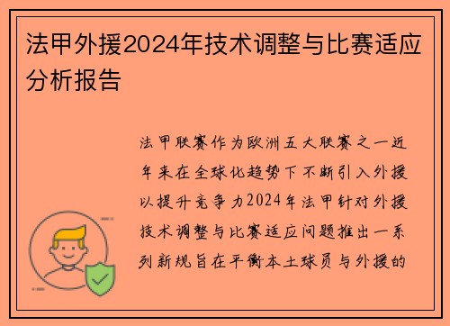 法甲外援2024年技术调整与比赛适应分析报告