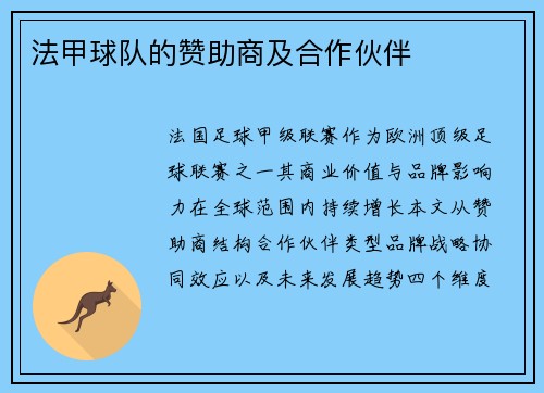 法甲球队的赞助商及合作伙伴