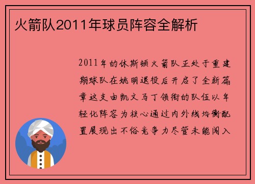 火箭队2011年球员阵容全解析