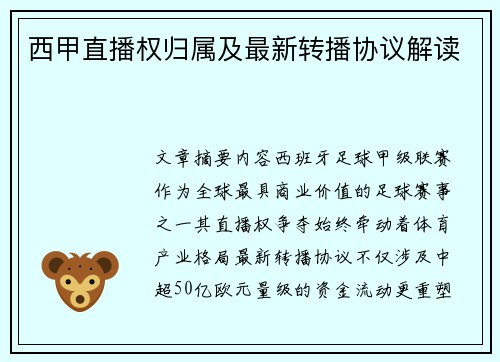 西甲直播权归属及最新转播协议解读