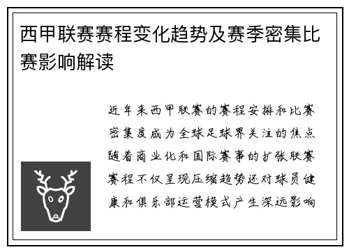 西甲联赛赛程变化趋势及赛季密集比赛影响解读