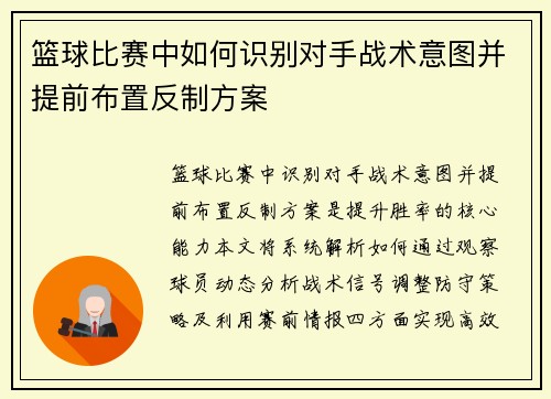 篮球比赛中如何识别对手战术意图并提前布置反制方案