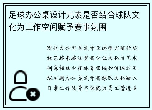 足球办公桌设计元素是否结合球队文化为工作空间赋予赛事氛围