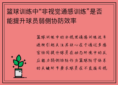 篮球训练中“非视觉通感训练”是否能提升球员弱侧协防效率