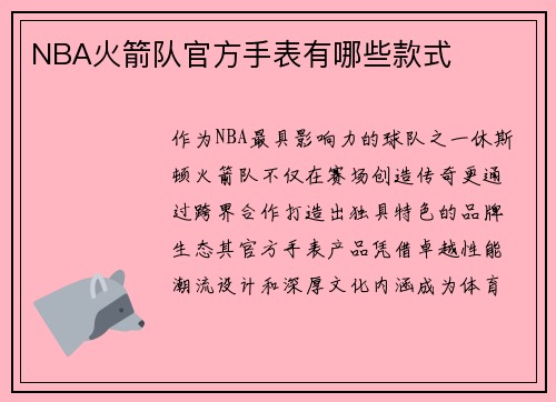 NBA火箭队官方手表有哪些款式
